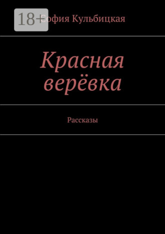 . Красная верёвка. Рассказы