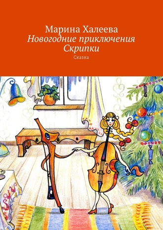 . Новогодние приключения Скрипки. Сказка