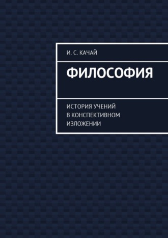 . Философия. История учений в конспективном изложении