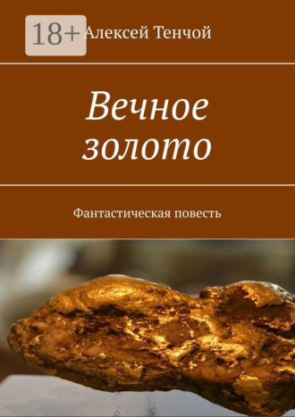 Алексей Тенчой. Вечное золото. Фантастическая повесть