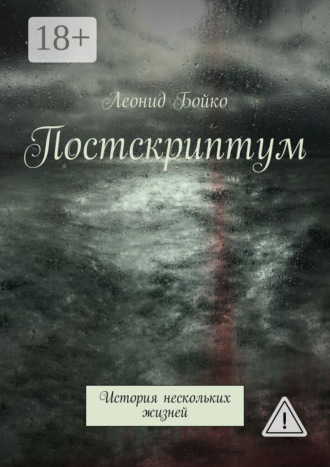 Леонид Бойко. Постскриптум. История нескольких жизней