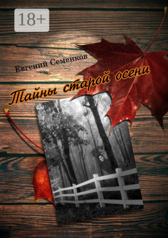 Евгений Семенков. Тайны старой осени