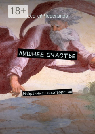 . Лишнее счастье. Избранные стихотворения