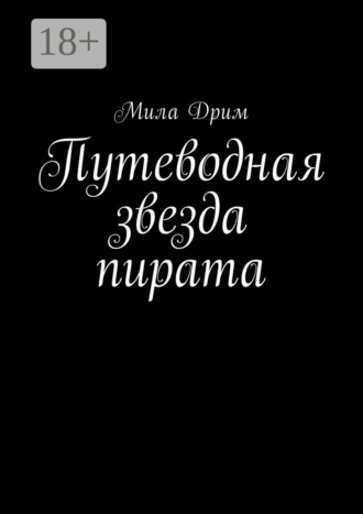 Мила Дрим. Путеводная звезда пирата