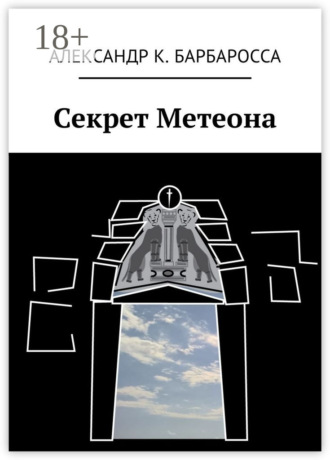 . Секрет Метеона