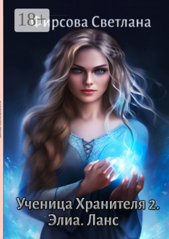 Светлана Фирсова. Ученица Хранителя – 2. Элиа. Ланс