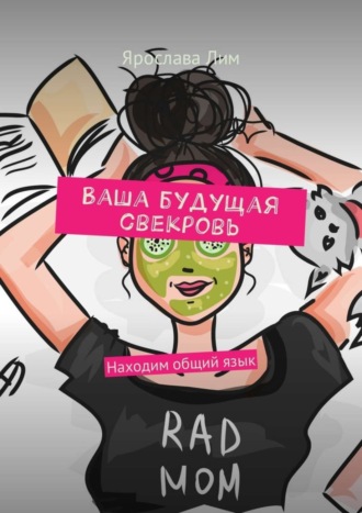 . Ваша будущая свекровь. Находим общий язык