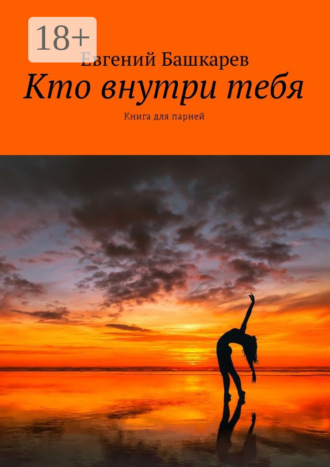 Евгений Башкарев. Кто внутри тебя. Книга для парней
