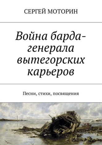 . Война барда-генерала вытегорских карьеров. Песни, стихи, посвящения