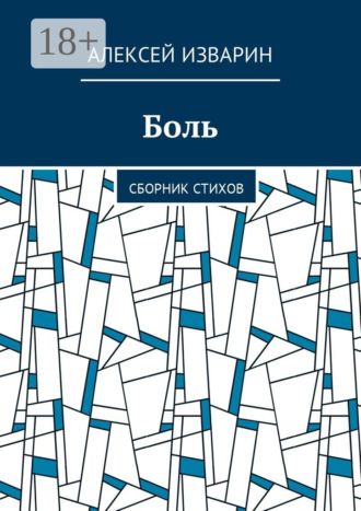 . Боль. Сборник стихов
