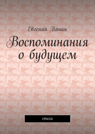 . Воспоминания о будущем. Стихи