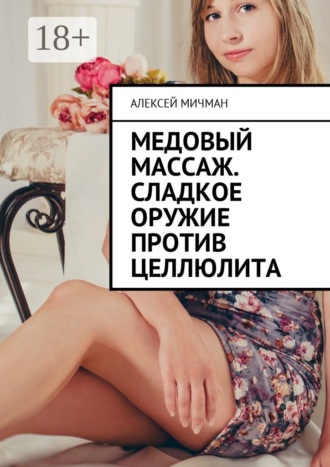 . Медовый массаж. Сладкое оружие против целлюлита