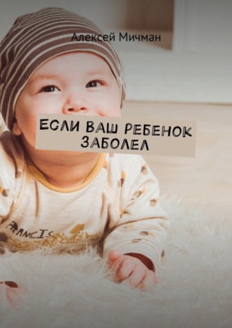 . Если ваш ребенок заболел