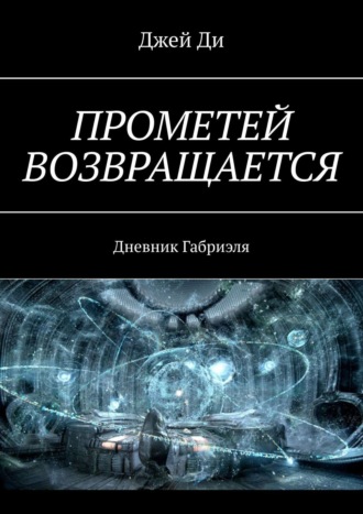 . Прометей возвращается. Дневник Габриэля