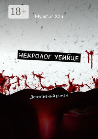 . Некролог убийце. Детективный роман