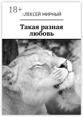 . Такая разная любовь