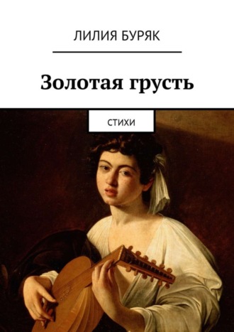 . Золотая грусть. Стихи