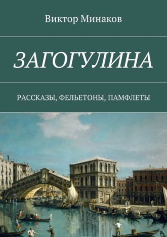 . Загогулина. Рассказы, фельетоны, памфлеты