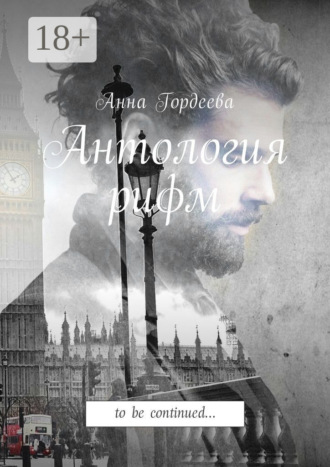 Анна Гордеева. Антология рифм. To be continued…