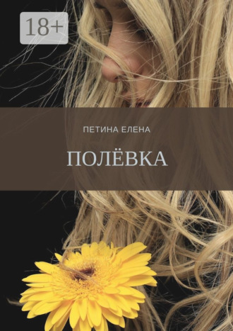 . Полёвка