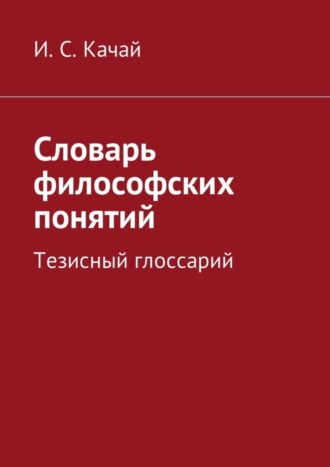 . Словарь философских понятий. Тезисный глоссарий