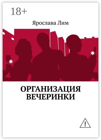 Ярослава Лим. Организация вечеринки