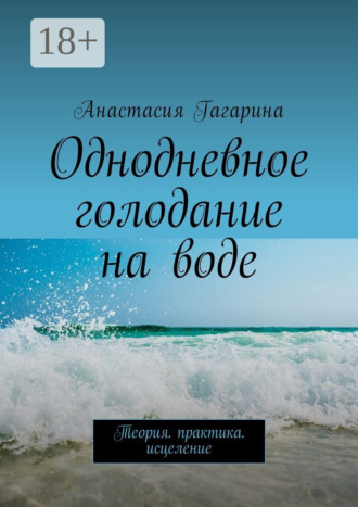 . Однодневное голодание на воде. Теория. Практика. Исцеление