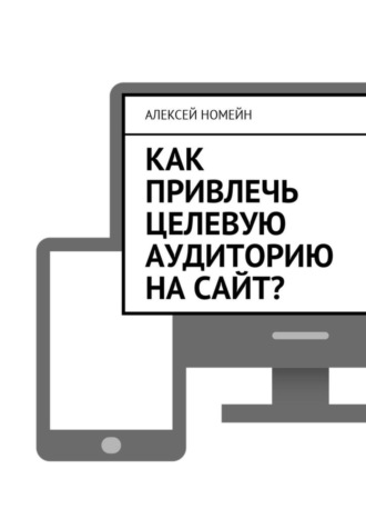 . Как привлечь целевую аудиторию на сайт?