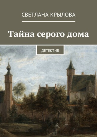 . Тайна серого дома. Детектив