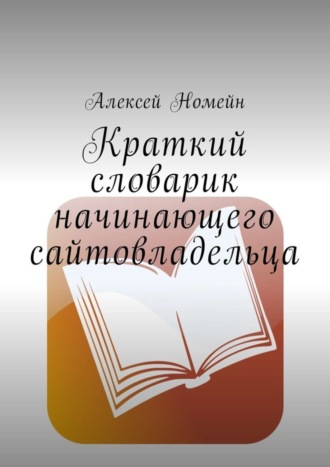 . Краткий словарик начинающего сайтовладельца