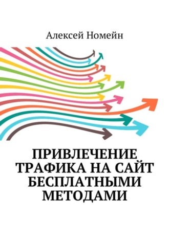 . Привлечение трафика на сайт бесплатными методами