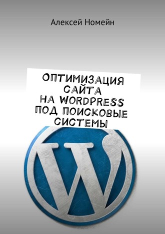 . Оптимизация сайта на WordPress под поисковые системы