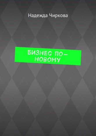 . Бизнес по-новому