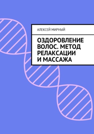 . Оздоровление волос. Метод релаксации и массажа
