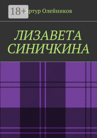 . Лизавета Синичкина
