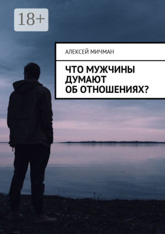 Алексей Мичман. Что мужчины думают об отношениях?