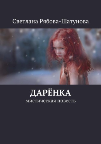 . Дарёнка. Мистическая повесть