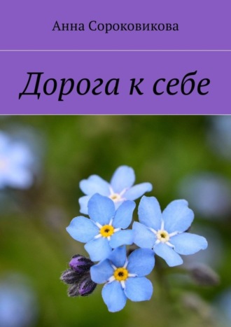 . Дорога к себе