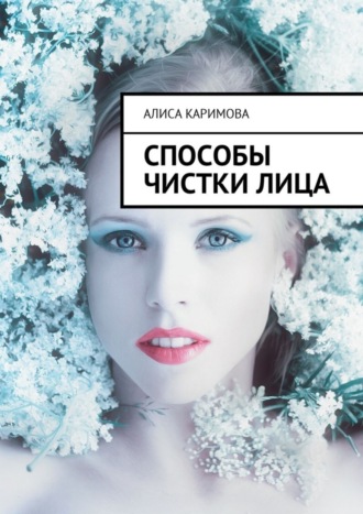 . Способы чистки лица