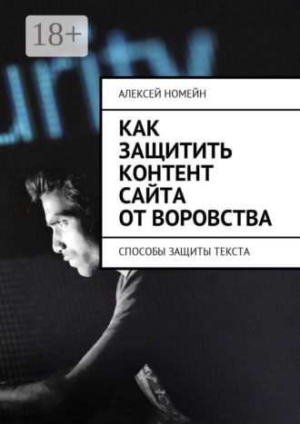 Алексей Номейн. Как защитить контент сайта от воровства. Способы защиты текста