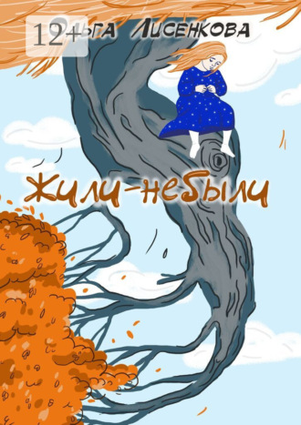 . Жили-небыли