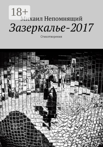 . Зазеркалье-2017. Стихотворения