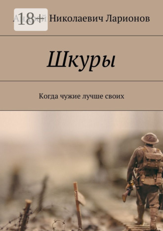 Андрей Николаевич Ларионов. Шкуры. Когда чужие лучше своих