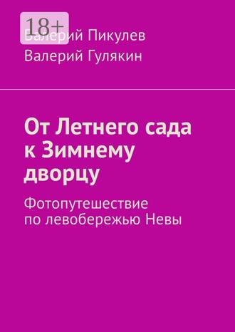 Валерий Гулякин. От Летнего сада к Зимнему дворцу. Фотопутешествие по левобережью Невы