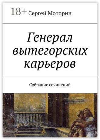 Сергей Моторин. Генерал вытегорских карьеров. Собрание сочинений