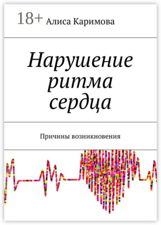 Алиса Каримова. Нарушение ритма сердца. Причины возникновения