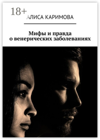 . Мифы и правда о венерических заболеваниях