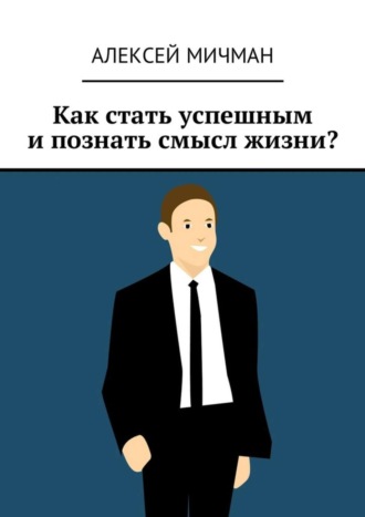 . Как стать успешным и познать смысл жизни?