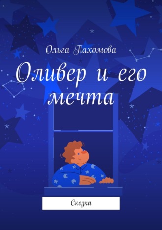 . Оливер и его мечта. Сказка