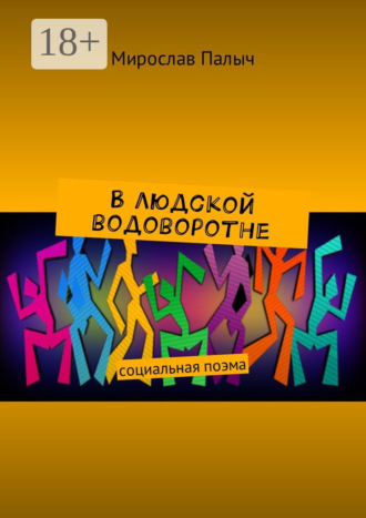 . В людской водоворотне. Социальная поэма